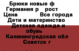 Брюки новые ф.Seiff Германия р.4 рост.104 › Цена ­ 2 000 - Все города Дети и материнство » Детская одежда и обувь   . Калининградская обл.,Советск г.